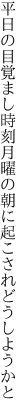 平日の目覚まし時刻月曜の 朝に起こされどうしようかと