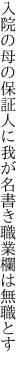 入院の母の保証人に我が名 書き職業欄は無職とす