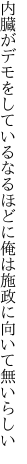 内臓がデモをしているなるほどに 俺は施政に向いて無いらしい