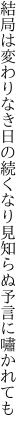 結局は変わりなき日の続くなり 見知らぬ予言に嘯かれても