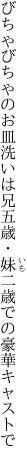 びちゃびちゃのお皿洗いは兄五歳 ・妹二歳での豪華キャストで