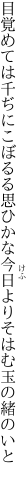 目覚めては千ぢにこぼるる思ひかな 今日よりそはむ玉の緒のいと