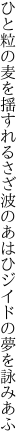 ひと粒の麦を揺すれるさざ波の あはひジイドの夢を詠みあふ