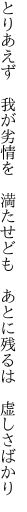 とりあえず　我が劣情を　満たせども　 あとに残るは　虚しさばかり