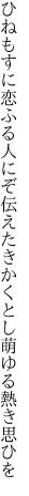 ひねもすに恋ふる人にぞ伝えたき かくとし萌ゆる熱き思ひを