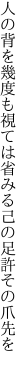 人の背を幾度も視ては省みる 己の足許その爪先を