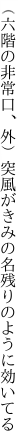 （六階の非常口、外）突風が きみの名残りのように効いてる