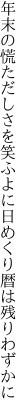 年末の慌ただしさを笑ふよに 日めくり暦は残りわずかに