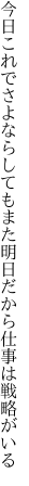 今日これでさよならしてもまた明日 だから仕事は戦略がいる