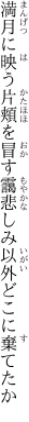 満月に映う片頬を冒す靄 悲しみ以外どこに棄てたか