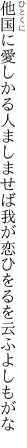 他国に愛しかる人ましませば 我が恋ひをるを云ふよしもがな