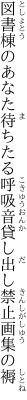 図書棟のあなた待ちたる呼吸音 貸し出し禁止画集の褥