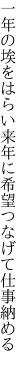 一年の埃をはらい来年に 希望つなげて仕事納める