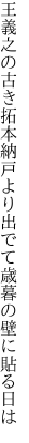 王義之の古き拓本納戸より 出でて歳暮の壁に貼る日は