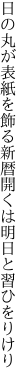 日の丸が表紙を飾る新暦 開くは明日と習ひをりけり