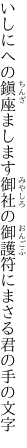 いしにへの鎭座まします御社の 御護符にまさる君の手の文字