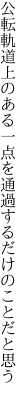 公転軌道上のある一点を 通過するだけのことだと思う