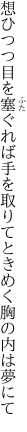 想ひつつ目を塞ぐれば手を取りて ときめく胸の内は夢にて