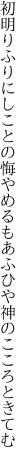 初明りふりにしことの悔やめるも あふひや神のこころときてむ