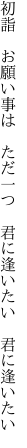 初詣　お願い事は　ただ一つ　 君に逢いたい　君に逢いたい