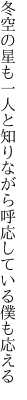 冬空の星も一人と知りながら 呼応している僕も応える