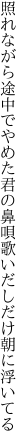 照れながら途中でやめた君の鼻唄 歌いだしだけ朝に浮いてる