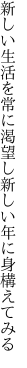 新しい生活を常に渇望し 新しい年に身構えてみる