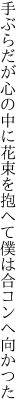 手ぶらだが心の中に花束を 抱へて僕は合コンへ向かつた