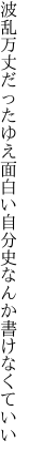 波乱万丈だったゆえ面白い 自分史なんか書けなくていい