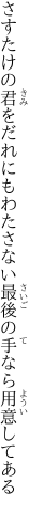 さすたけの君をだれにもわたさない 最後の手なら用意してある