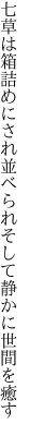 七草は箱詰めにされ並べられ そして静かに世間を癒す