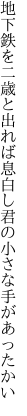 地下鉄を二歳と出れば息白し 君の小さな手があったかい