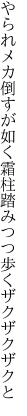 やられメカ倒すが如く霜柱 踏みつつ歩くザクザクザクと