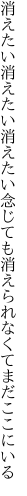 消えたい消えたい消えたい念じても 消えられなくてまだここにいる