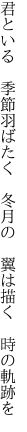 君といる 季節羽ばたく 冬月の  翼は描く 時の軌跡を