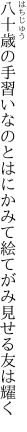 八十歳の手習いなのとはにかみて 絵てがみ見せる友は耀く