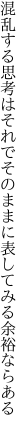 混乱する思考はそれでそのままに 表してみる余裕ならある