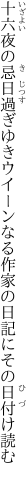 十六夜の忌日過ぎゆきウイーンなる 作家の日記にその日付け読む