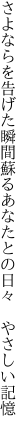 さよならを告げた瞬間蘇る あなたとの日々　やさしい記憶