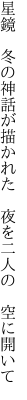 星鏡 冬の神話が描かれた  夜を二人の 空に開いて