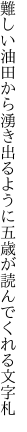 難しい油田から湧き出るように 五歳が読んでくれる文字札