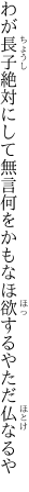 わが長子絶対にして無言何をかも なほ欲するやただ仏なるや