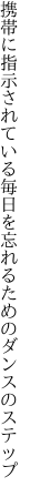 携帯に指示されている毎日を 忘れるためのダンスのステップ