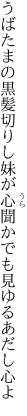 うばたまの黒髪切りし妹が心 聞かでも見ゆるあだし心よ