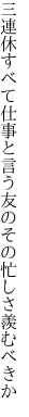 三連休すべて仕事と言う友の その忙しさ羨むべきか