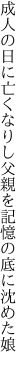 成人の日に亡くなりし父親を 記憶の底に沈めた娘