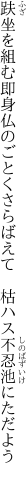 趺坐を組む即身仏のごとくさらばえて 　枯ハス不忍池にただよう