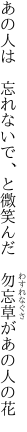 あの人は 忘れないで、と微笑んだ  勿忘草があの人の花