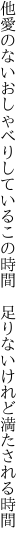 他愛のないおしゃべりしているこの時間 　足りないけれど満たされる時間