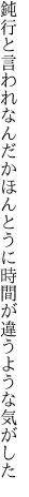 鈍行と言われなんだかほんとうに 時間が違うような気がした